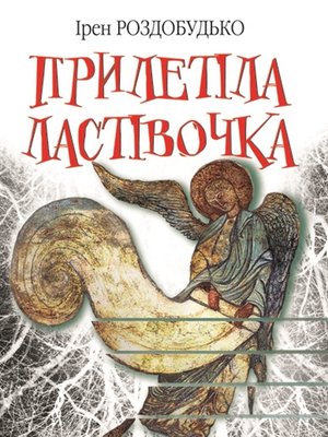 cover image of Прилетіла ластівочка